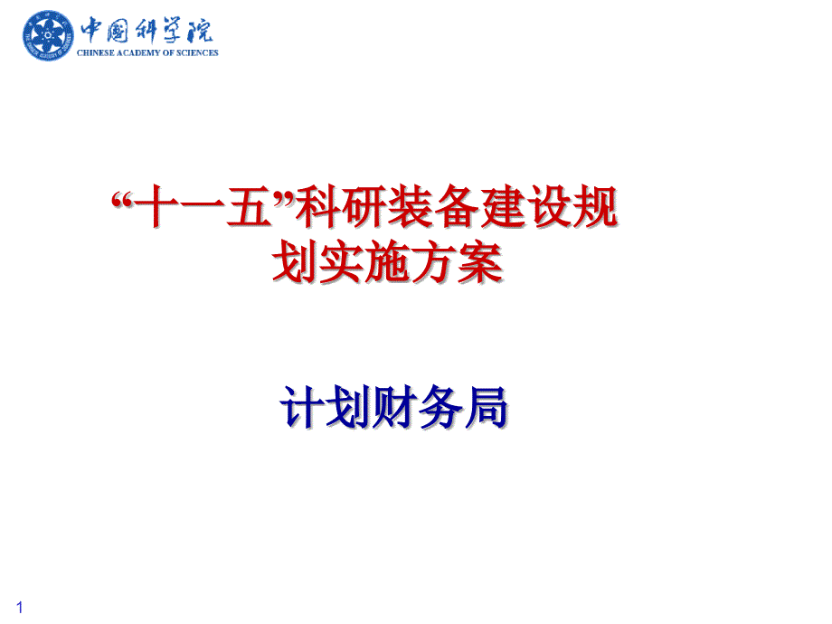 “十一五”科研装备规划实施方案_第1页