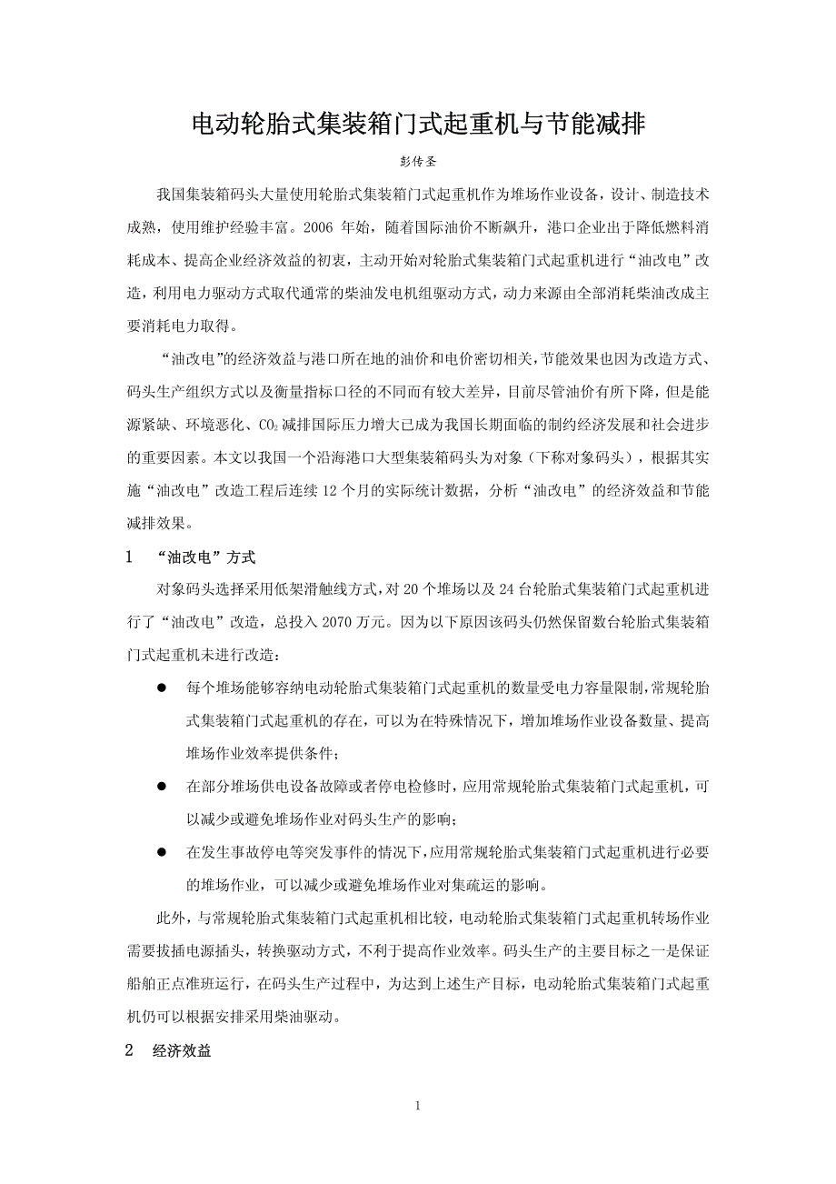 彭传圣：电动轮胎式集装箱门式起重机与节能减排_第1页