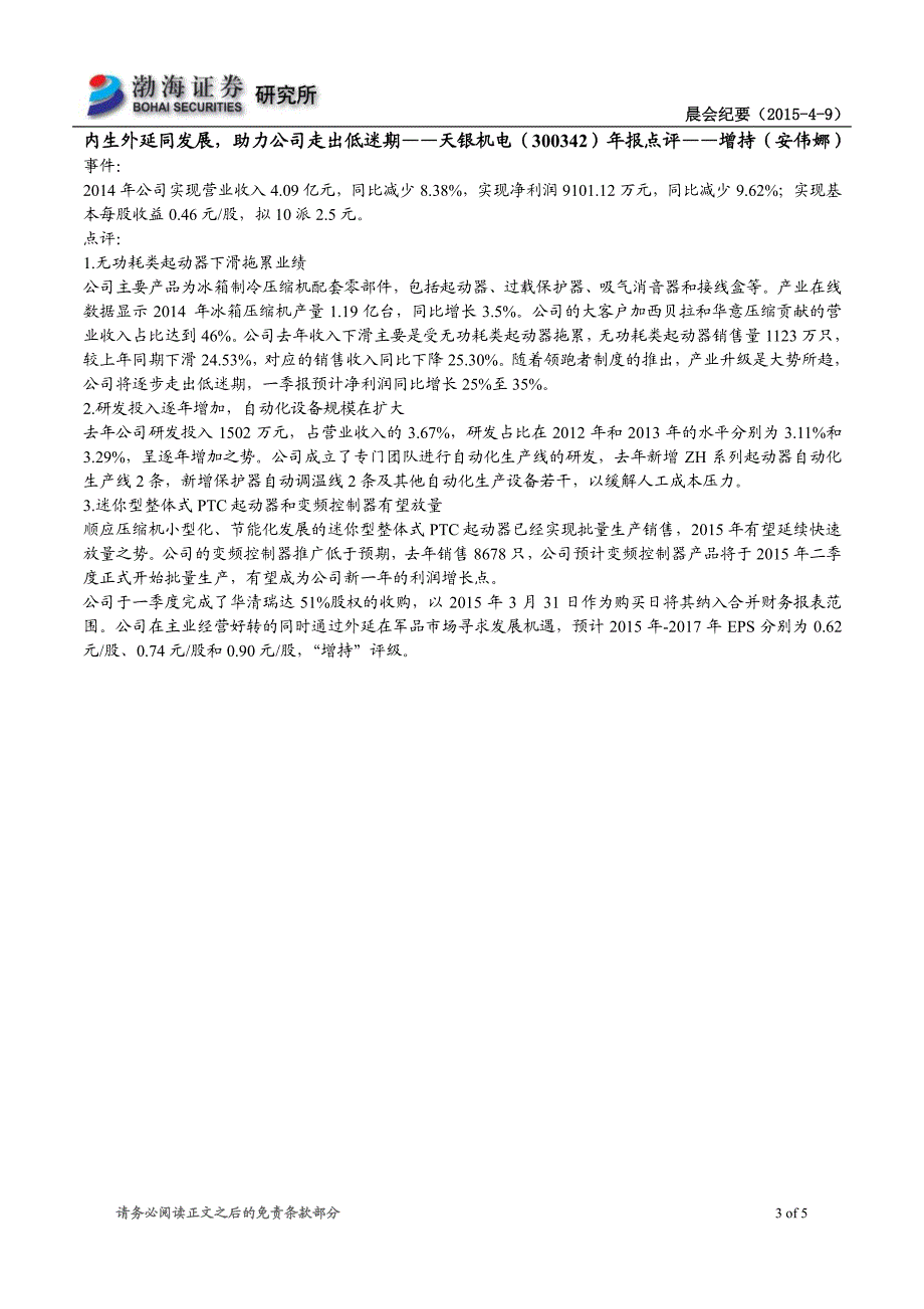 渤海证券研究所晨会_第3页