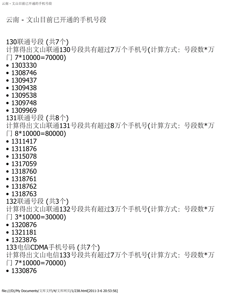 云南 - 文山目前已开通的手机号段_第1页