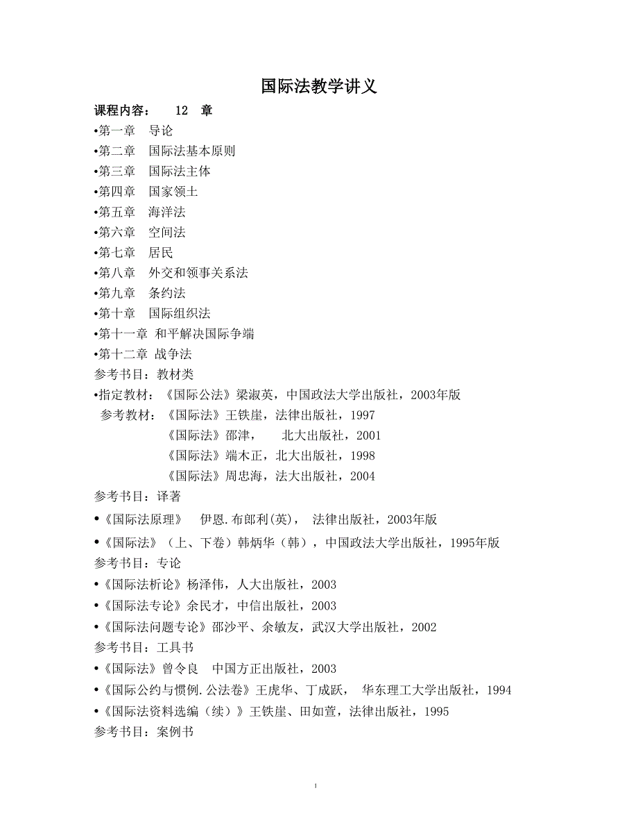 国际法教学讲义 2_第1页