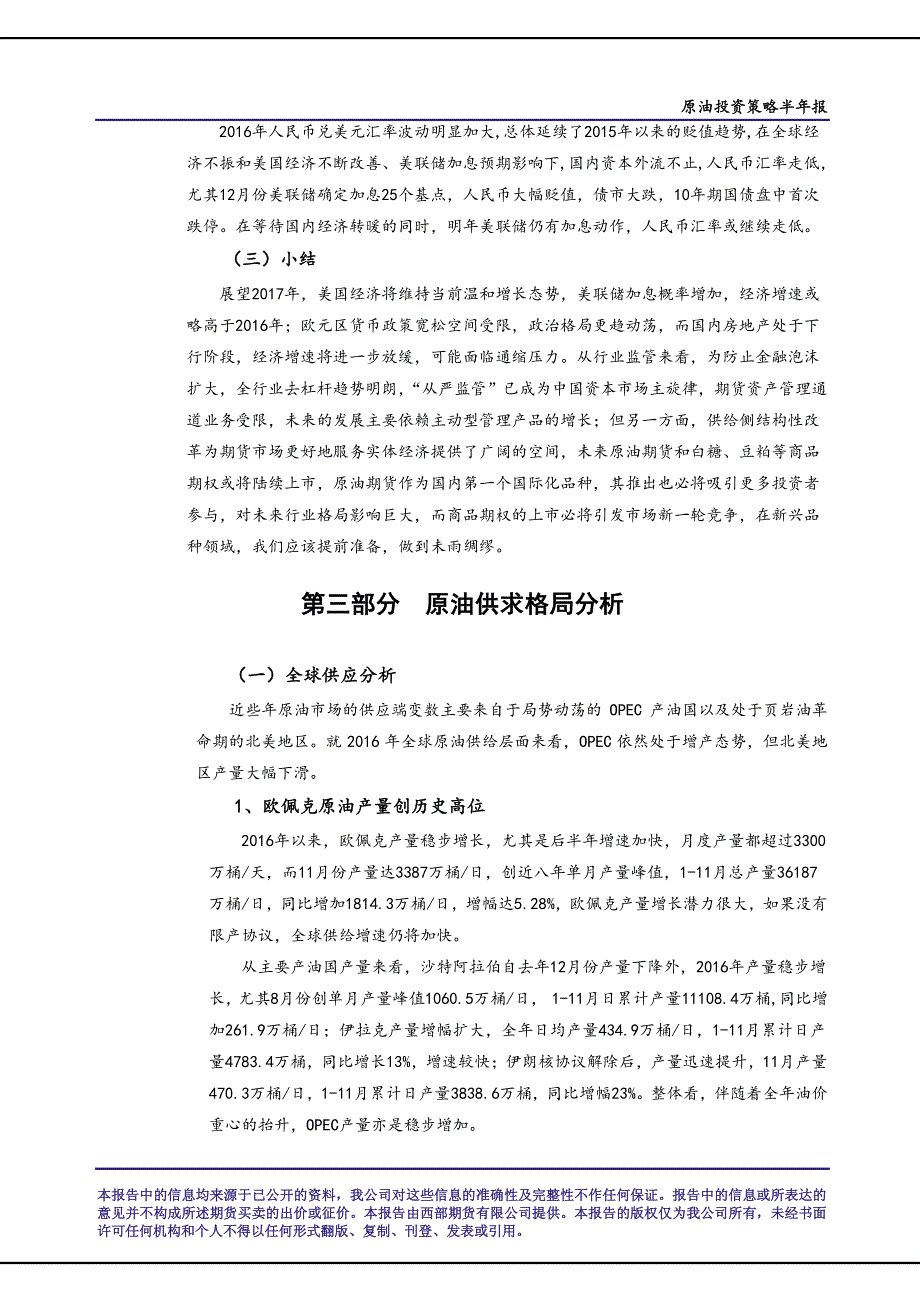 柳暗花明——原油供需的再平衡摘要_第4页