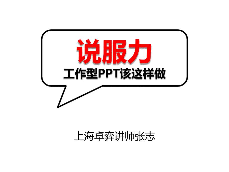 增强说服力   提升表现力  ppt文字呈现技巧_第1页