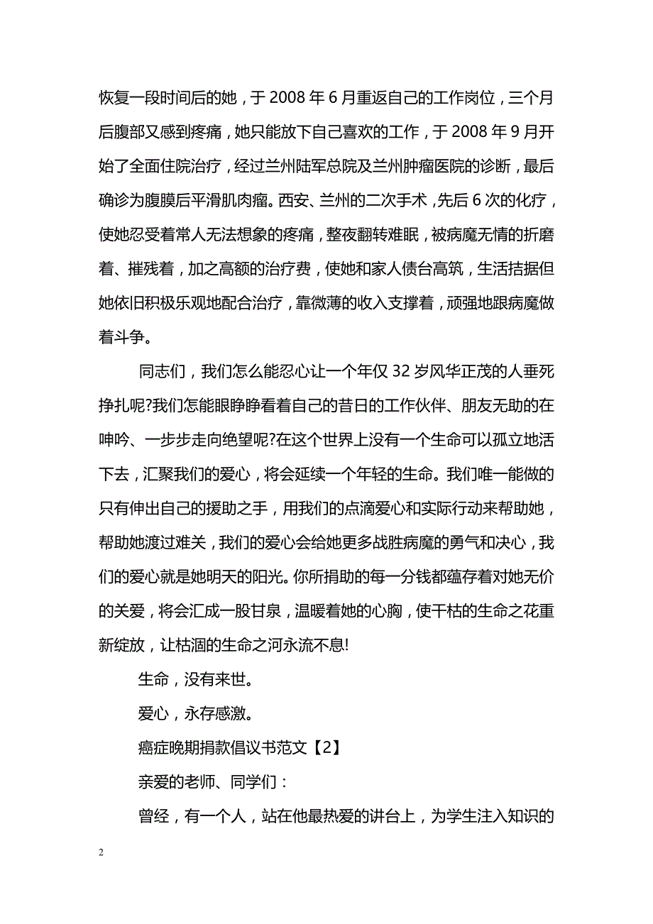 癌症晚期捐款倡议书【最新】_第2页