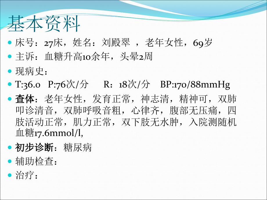 内分泌科糖尿病护理查房_第2页