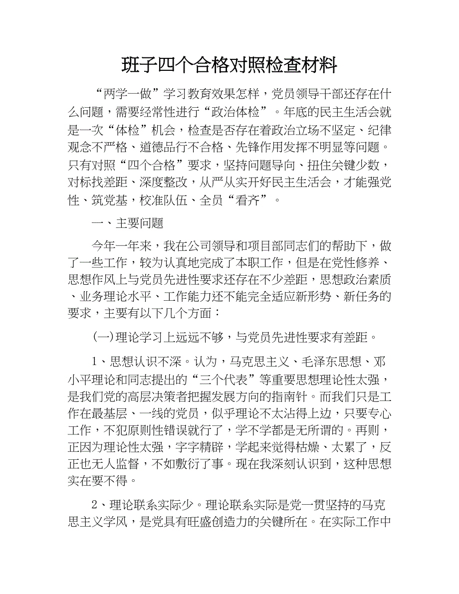 班子四个合格对照检查材料.docx_第1页