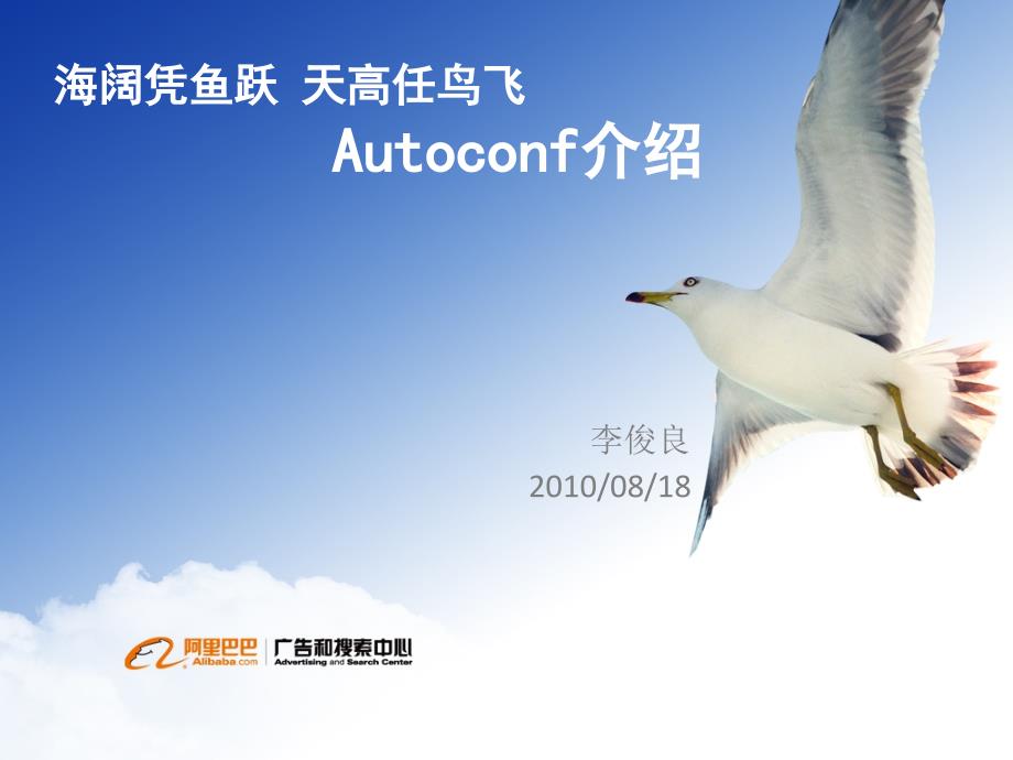 海阔凭鱼跃天高任鸟飞autoconf介绍_第1页