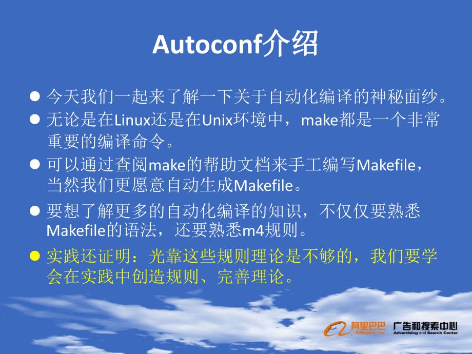 海阔凭鱼跃天高任鸟飞autoconf介绍_第4页