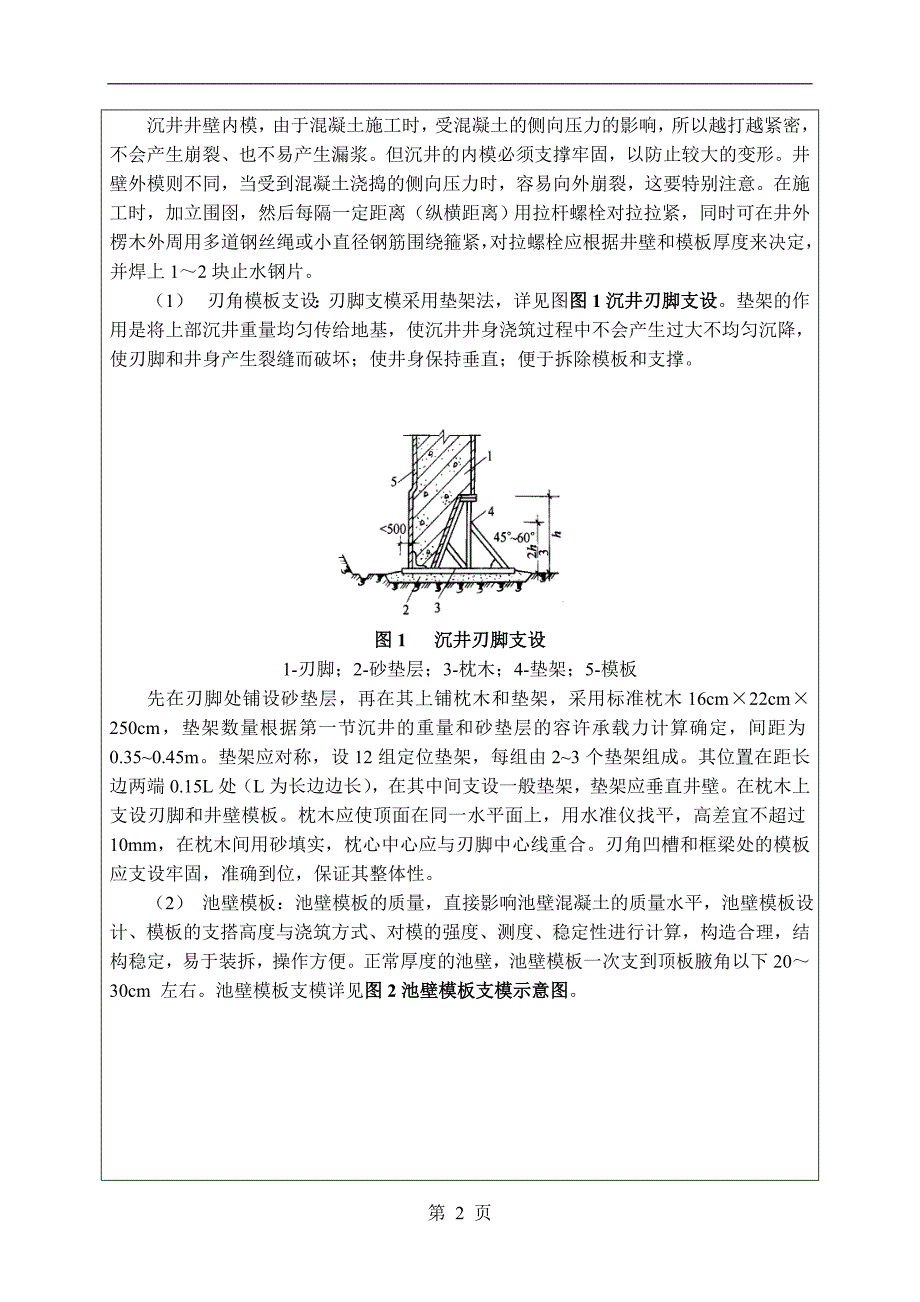 河北综合管廊盾构井模板工程技术交底_第2页