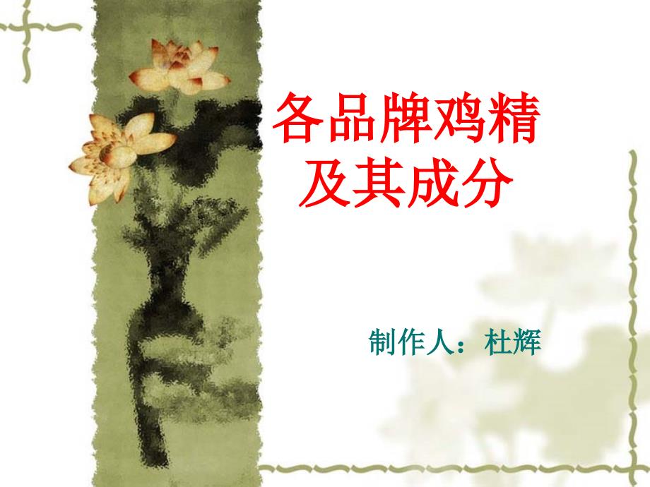 各品牌鸡精及其成分_第1页