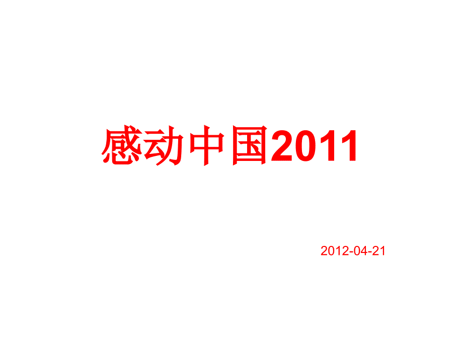 感动中国2011_第1页