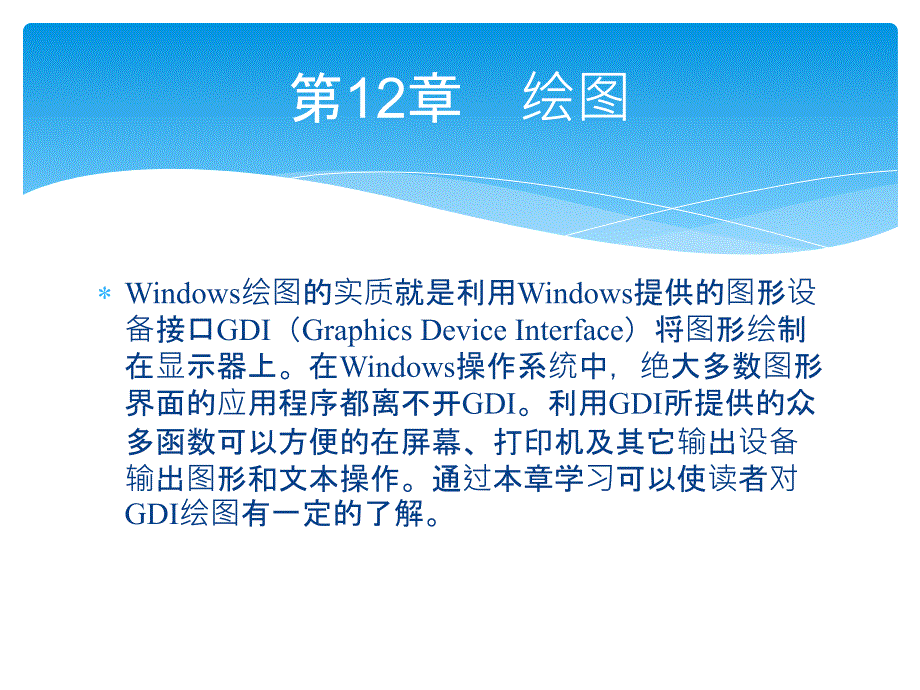 轻松学visual c++之绘图_第1页