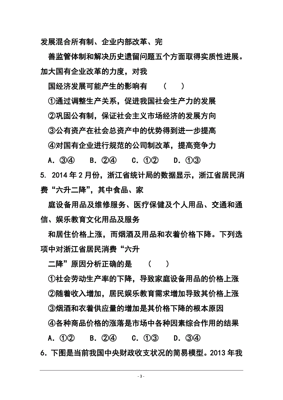 2016届河北省衡水中学高三上学期四调考试政治试题 及答案_第3页