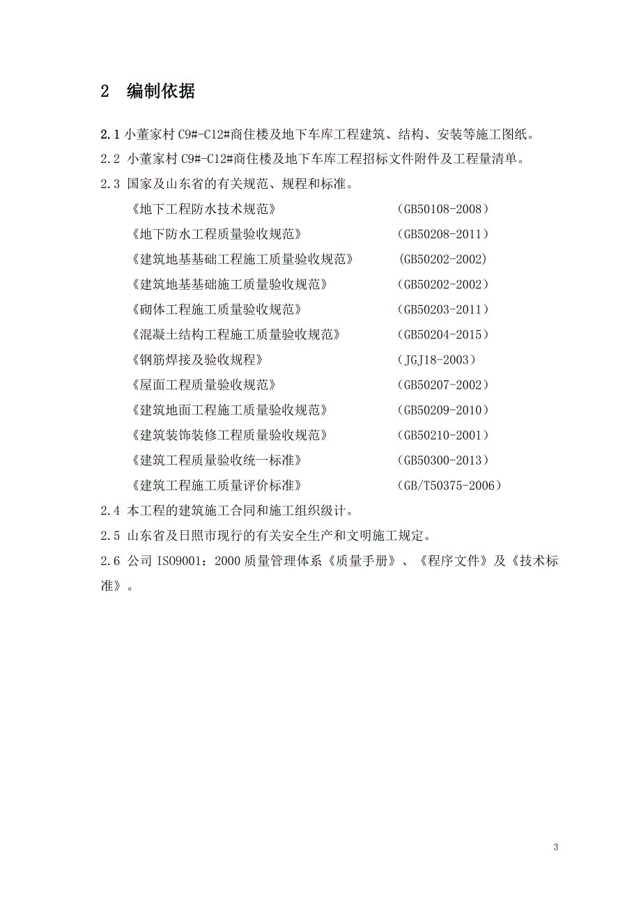 小董家村C9#-C12#工程质量创优计划书_第4页