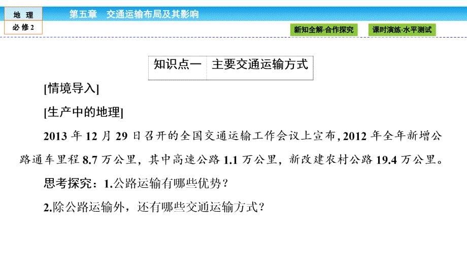 2016-2017学年高中(人教版)地理必修2课件：第5章 交通运输布局及其影响5.1_第5页