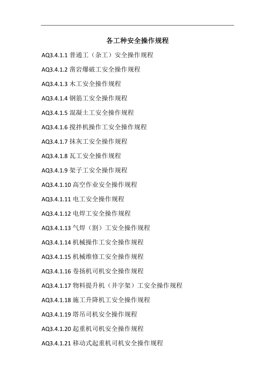 2、操作规程清单_第1页