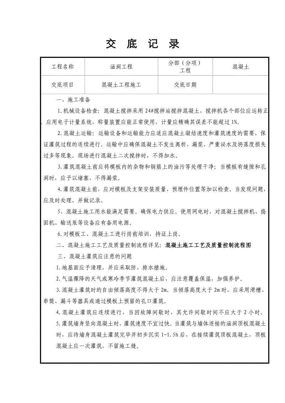 辽宁客运铁路涵洞混凝土技术交底_第2页