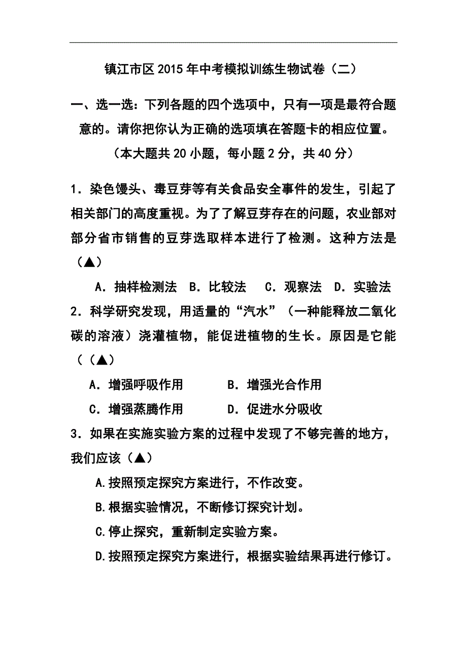 2015年江苏省镇江市中考模拟训练（二）生物试题及答案_第1页