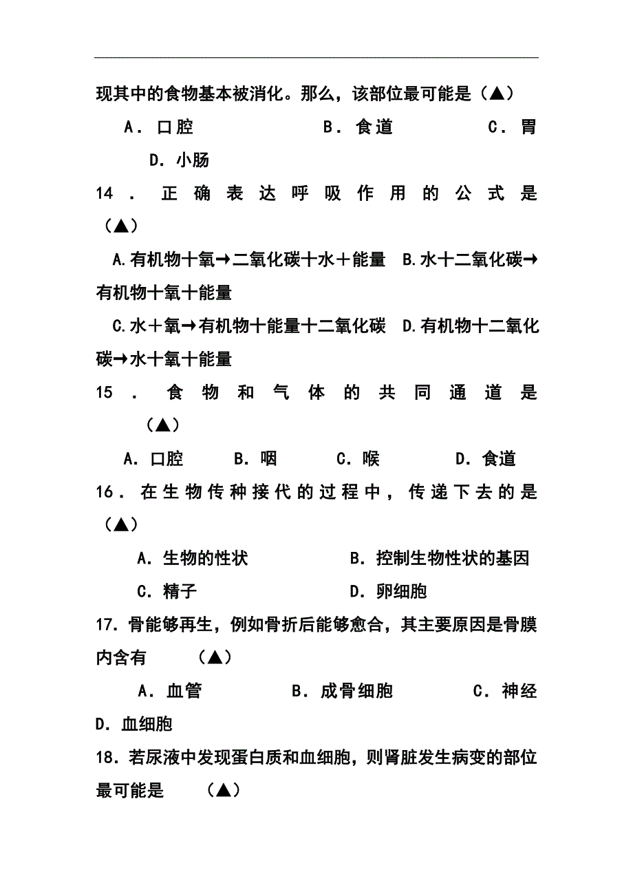 2015年江苏省镇江市中考模拟训练（二）生物试题及答案_第4页