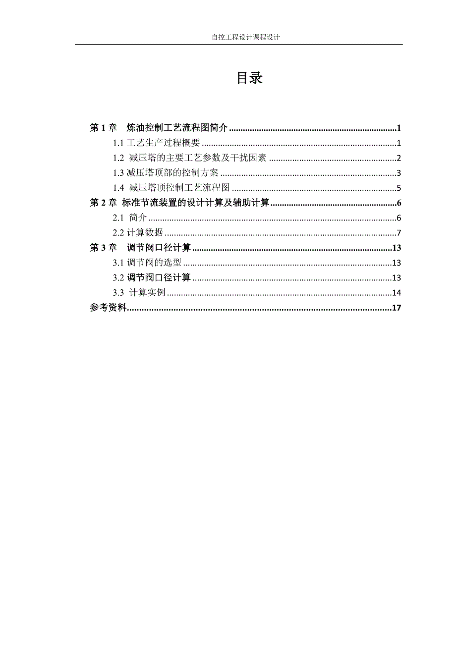 炼油控制工艺流程_第1页