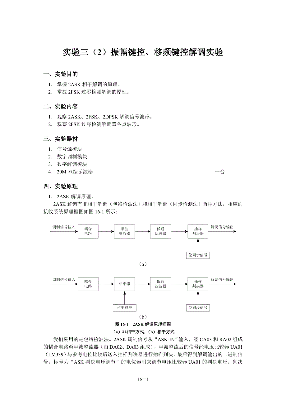 实验三(2)  振幅键控、移频键控、移相键控解调实验01_第1页