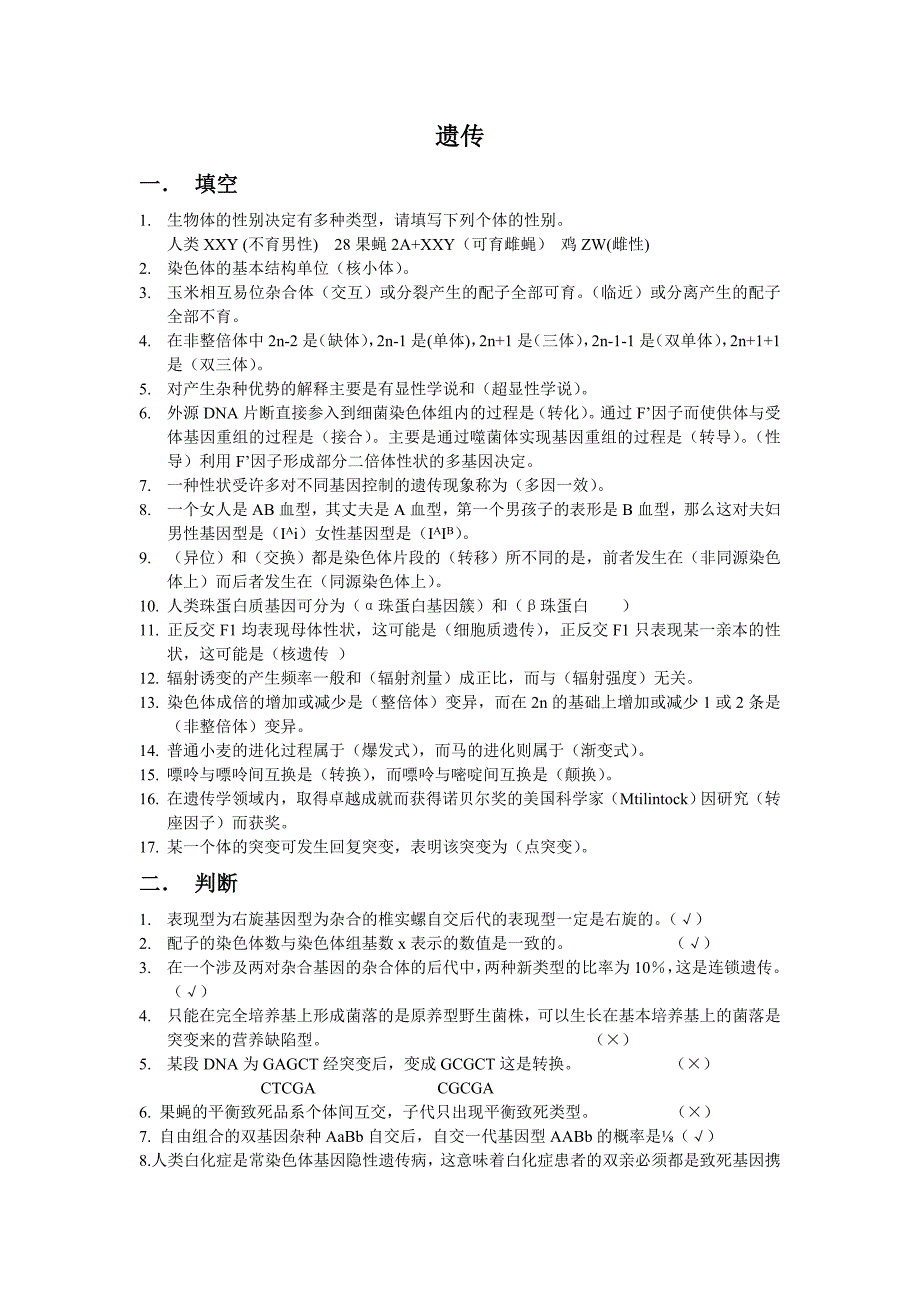 遗传学复习材料 版本_第1页