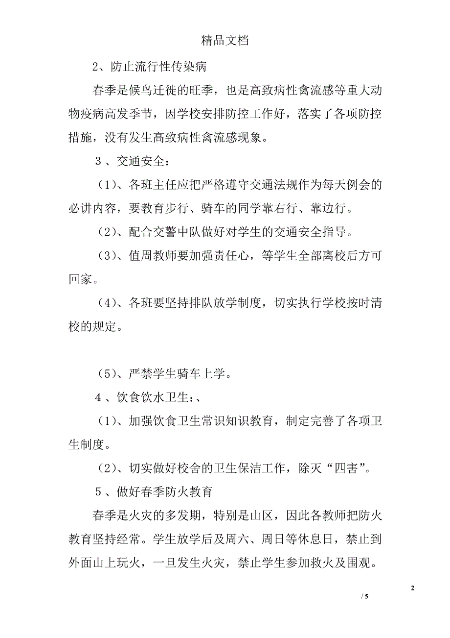 2016年教育教学安全工作计划 精选_第2页