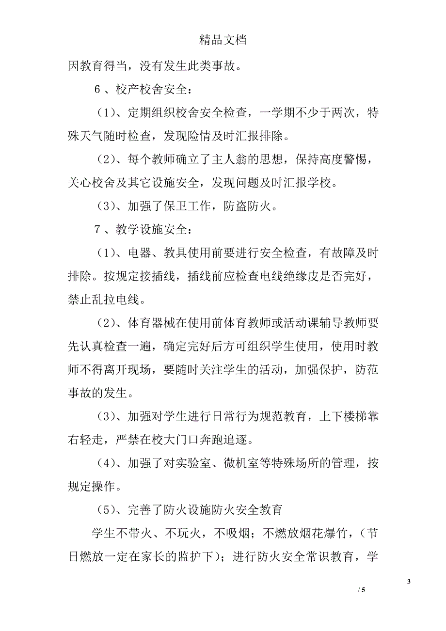 2016年教育教学安全工作计划 精选_第3页