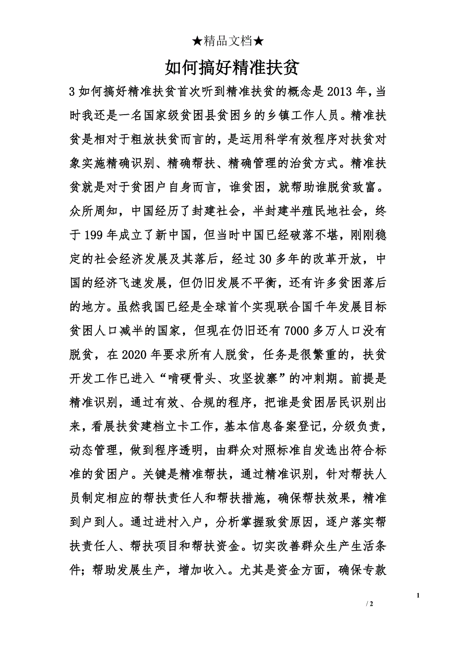 如何搞好精准扶贫精选_第1页