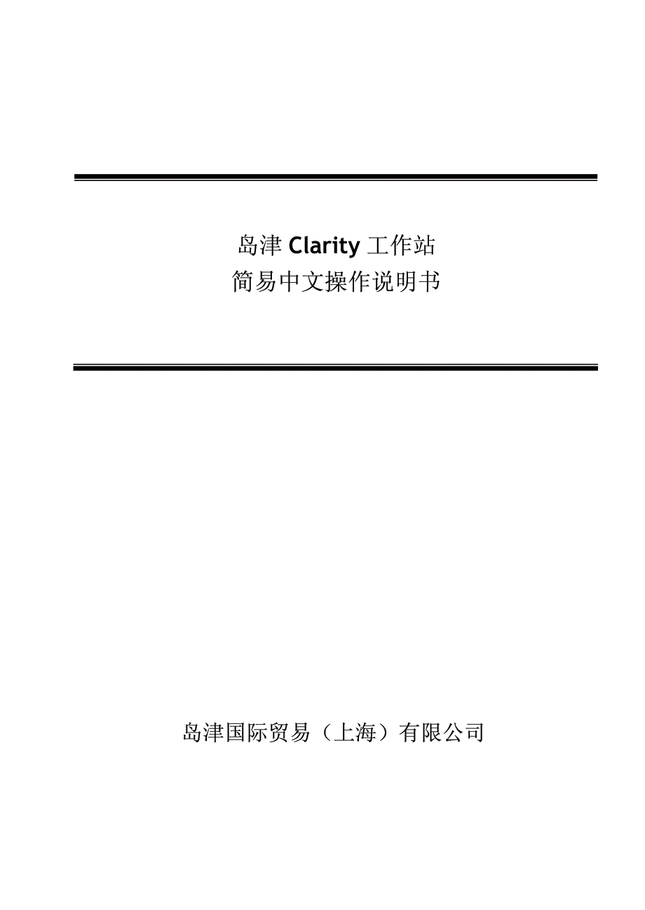 岛津clarity工作站简易中文操作说明书_第1页