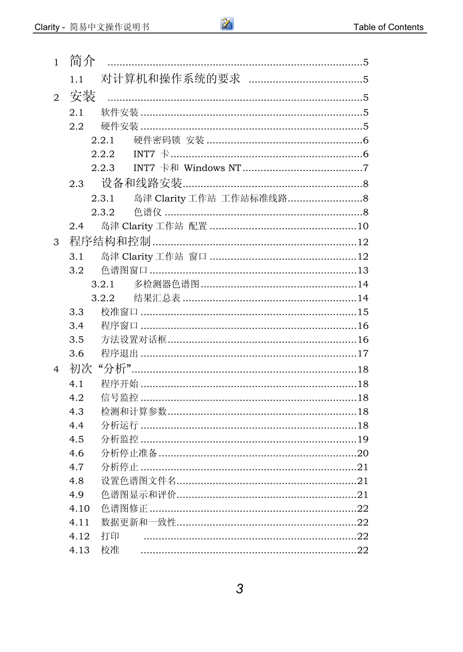 岛津clarity工作站简易中文操作说明书_第3页