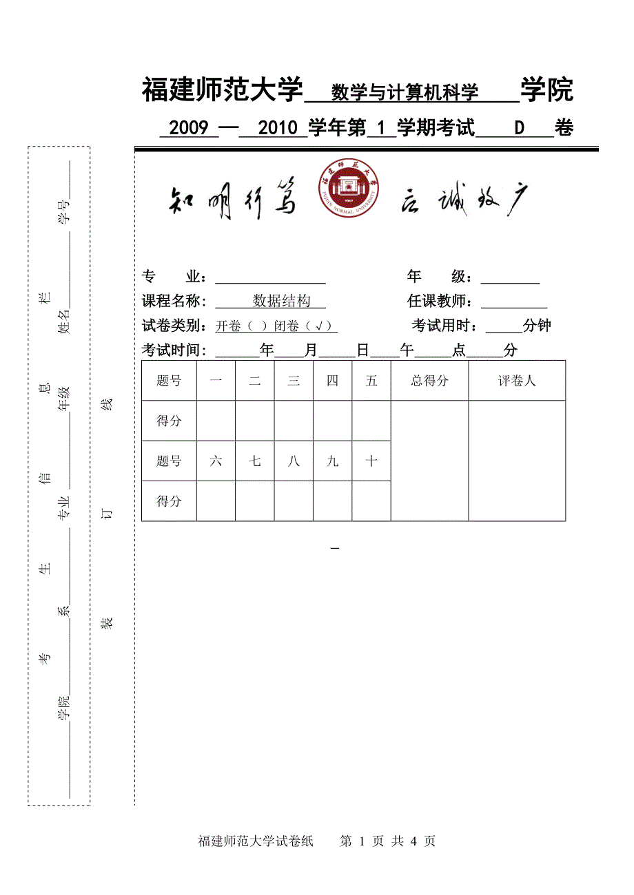 09-10-1福建师范大学数据结构试卷d_第1页