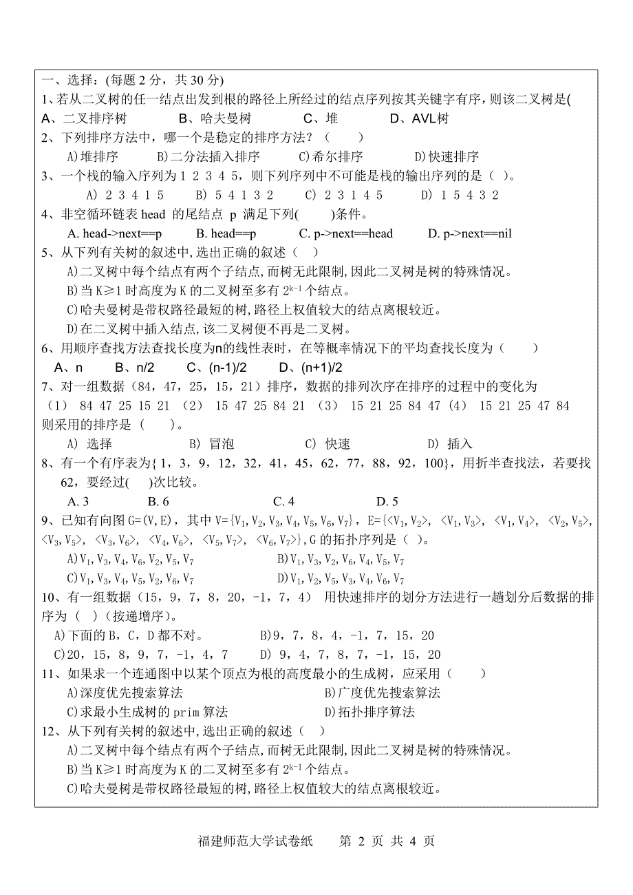 09-10-1福建师范大学数据结构试卷d_第2页