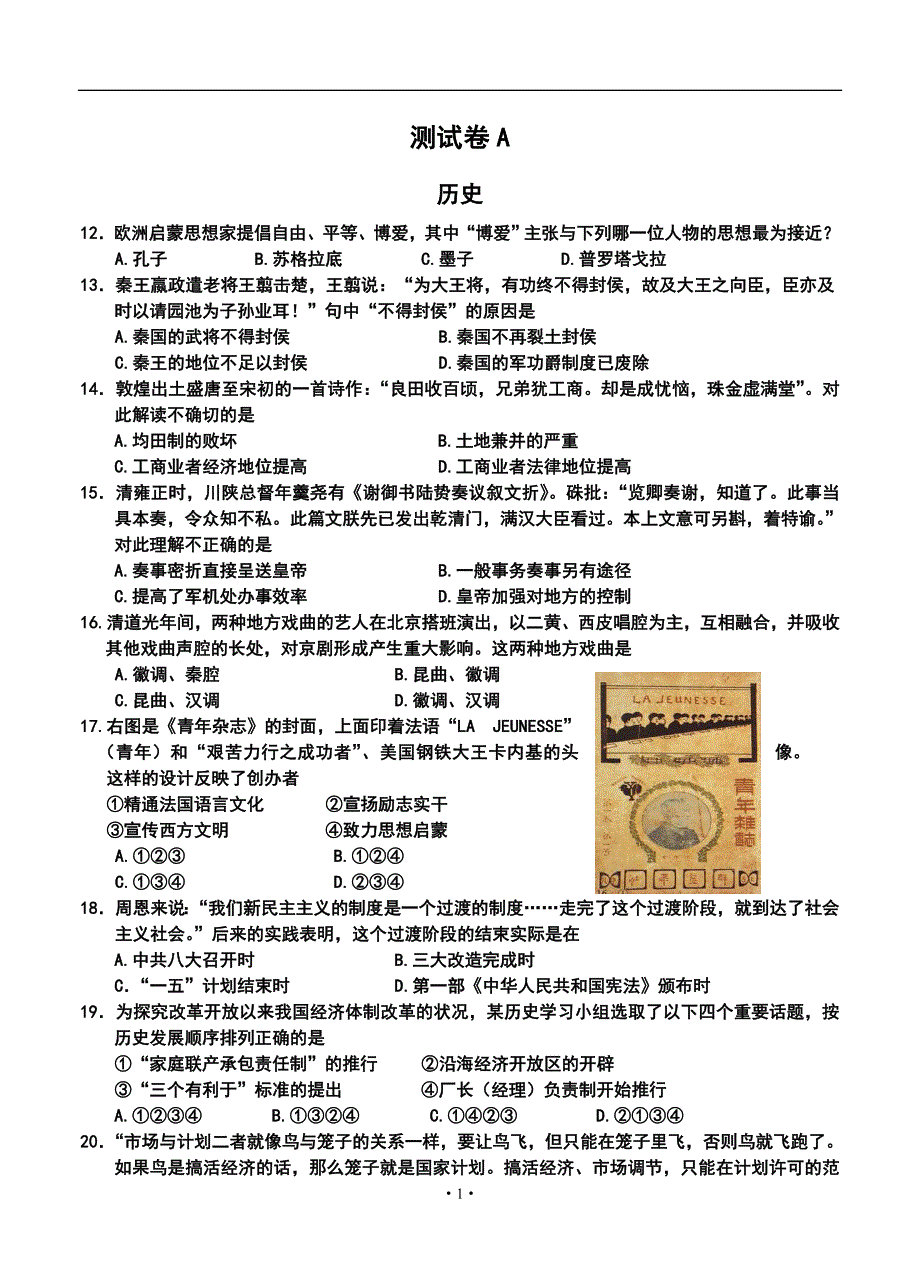2014届浙江省教育考试院高考抽测历史样题（a卷）及答案_第1页