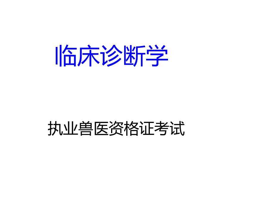 执业兽医资格 证考试临床诊断课件_第1页