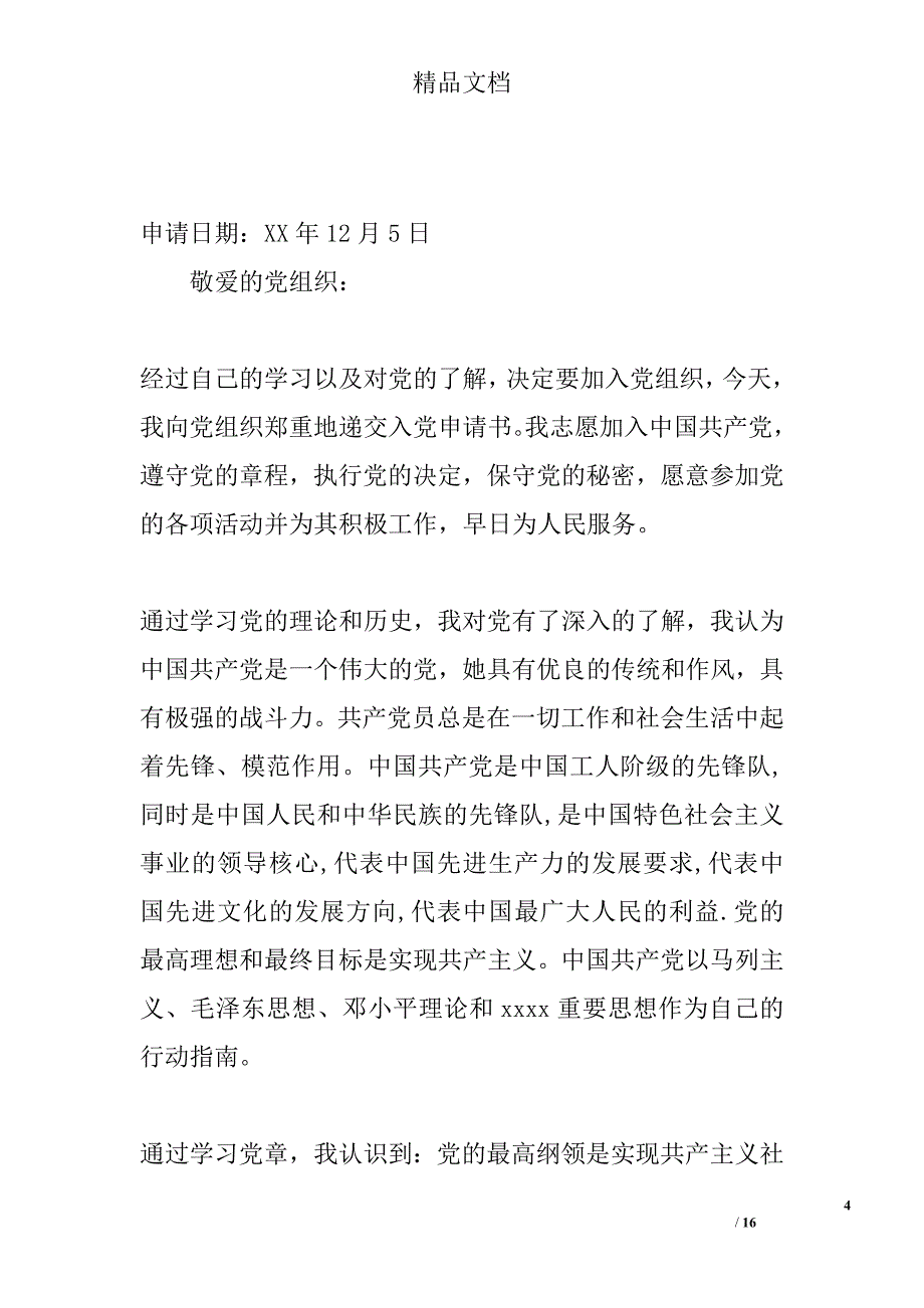 2012年12月研究生入党申请书 精选_第4页