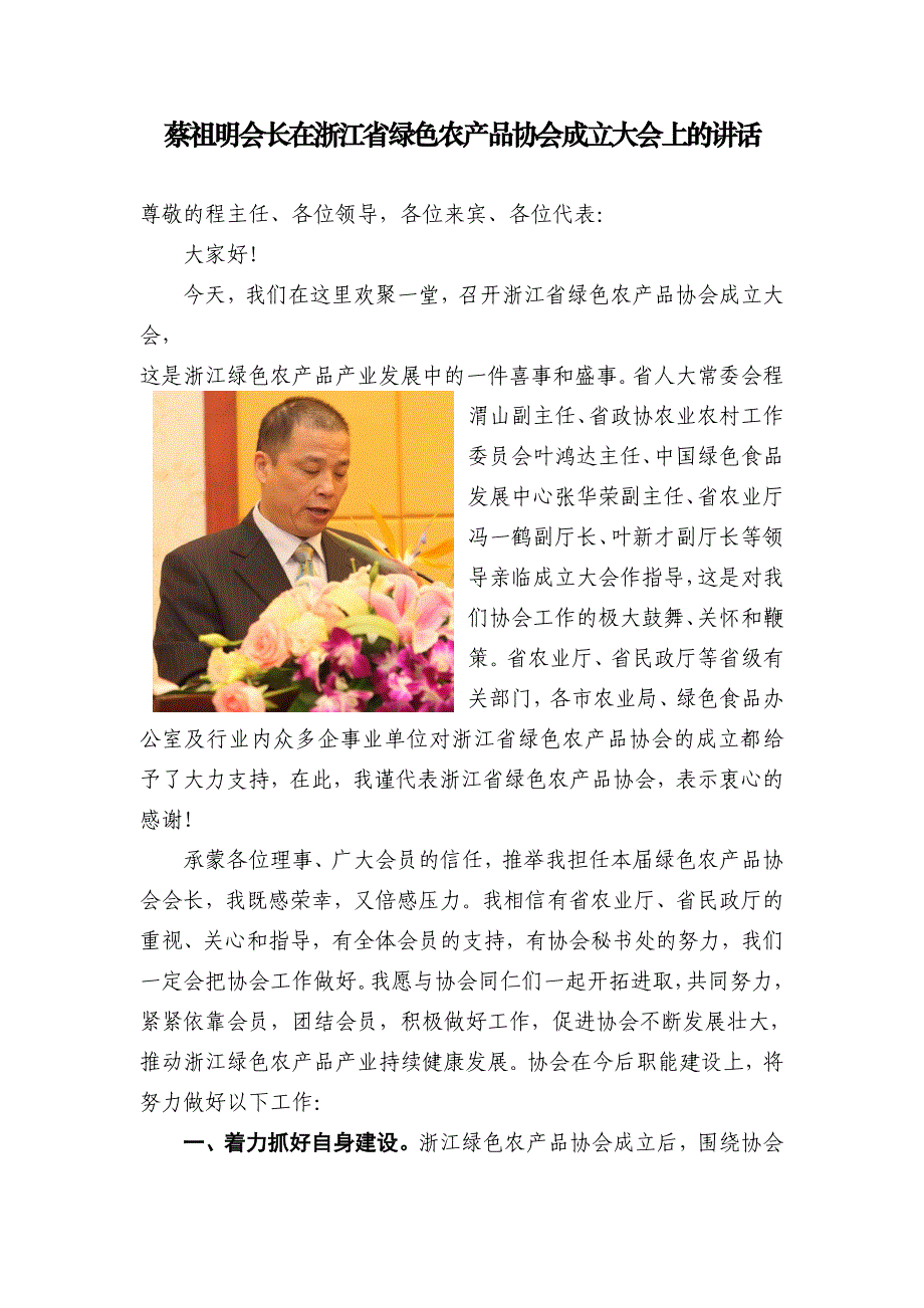 蔡祖明会长在浙江省绿色农产品协会成立大会上的讲话_第1页