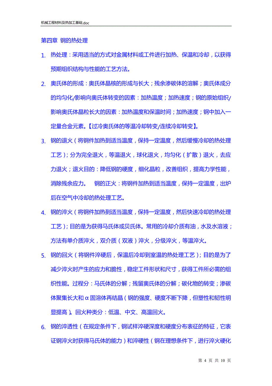 机械工程材料热加工基础_第4页