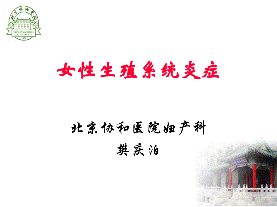 女性生殖系统炎症协和_第1页