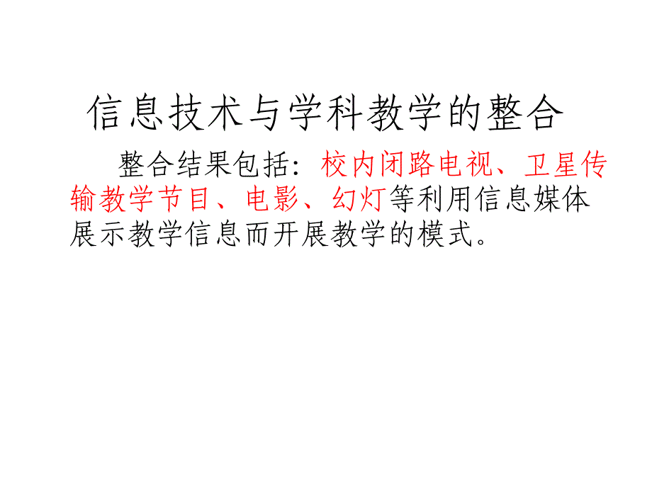 【经管类】信息技术与学科课程整合的方法——教育中信息技术的应用_第3页