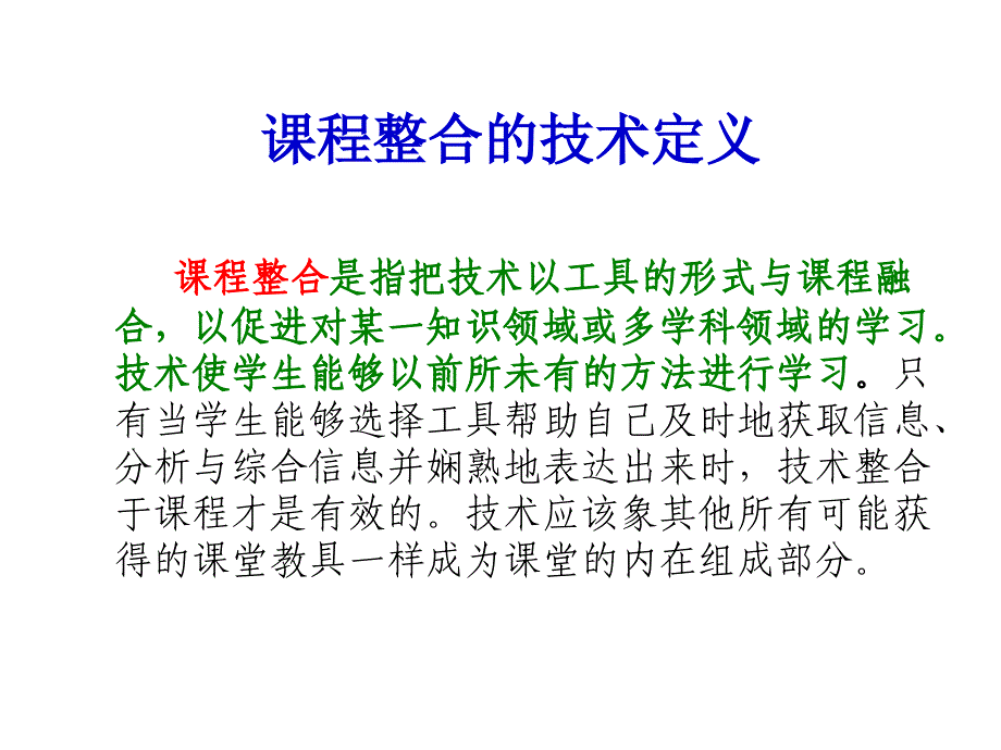 【经管类】信息技术与学科课程整合的方法——教育中信息技术的应用_第4页