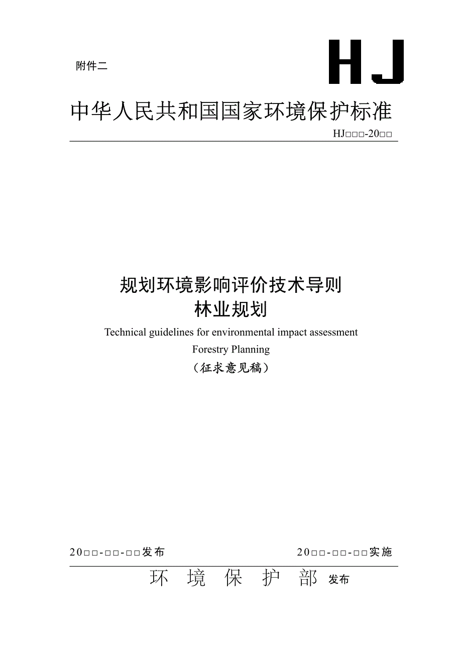 规划环境影响评价技术导则林业规划_第1页