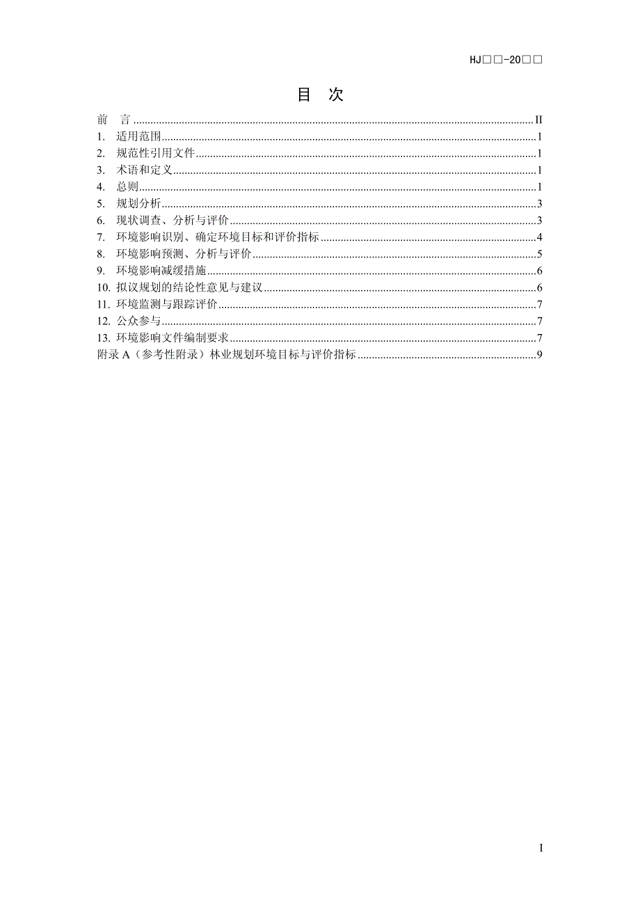 规划环境影响评价技术导则林业规划_第2页