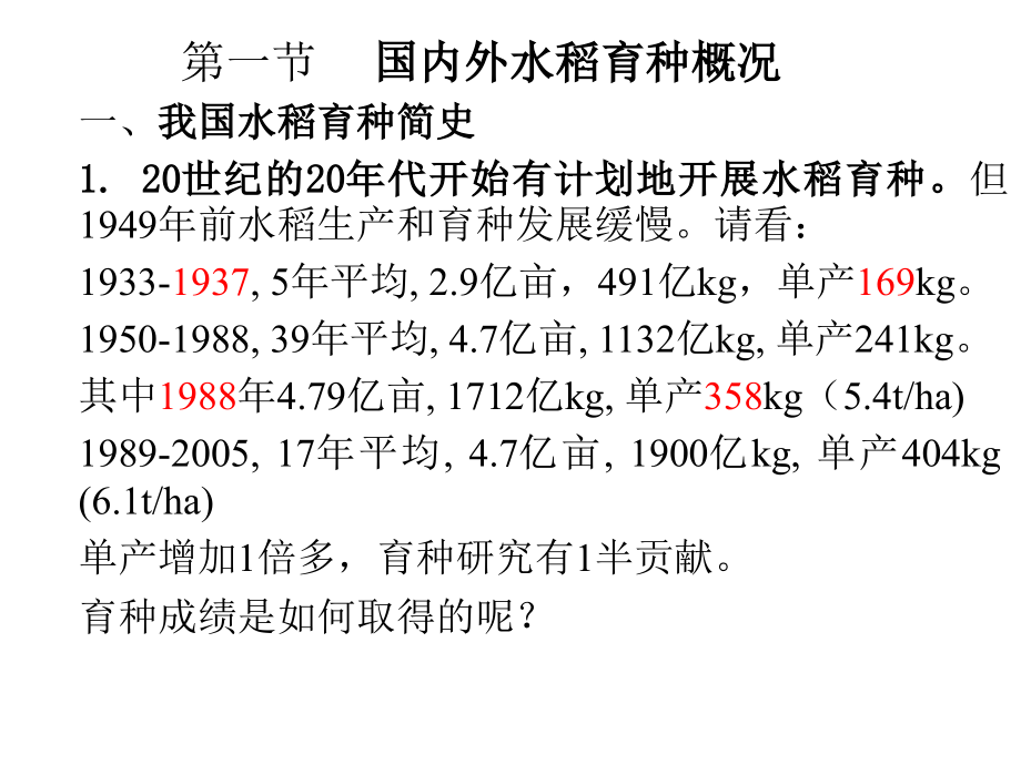 水稻常规育种1_第2页