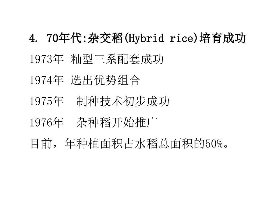 水稻常规育种1_第5页