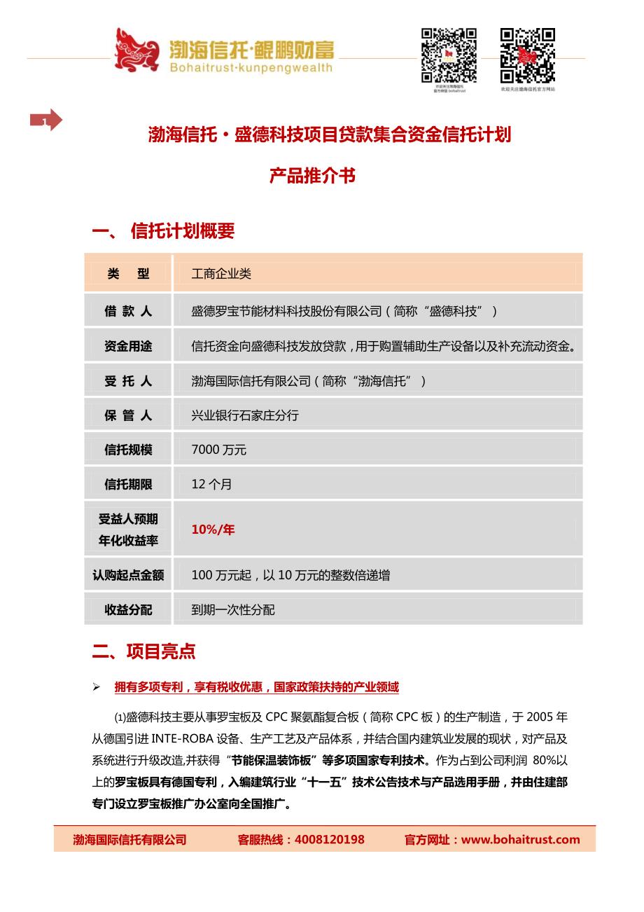 渤海信托·盛德科技项目贷款集合资金信托计划产品推介书_第1页