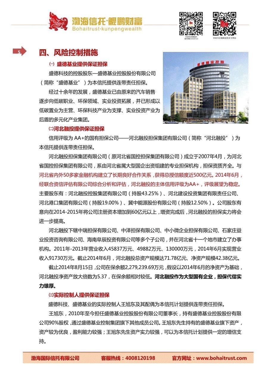 渤海信托·盛德科技项目贷款集合资金信托计划产品推介书_第5页