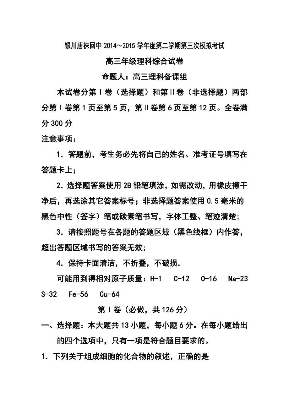 2015届宁夏银川市高三下学期期中考试（三模）理科综合试题及答案_第1页