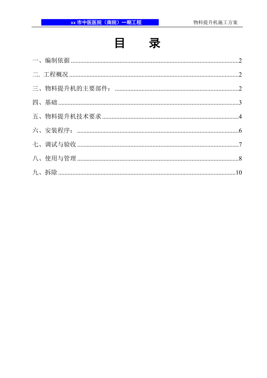 江西框剪结构高层医院住院楼物料提升机施工方案_第1页