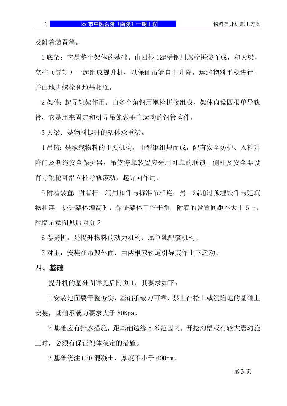 江西框剪结构高层医院住院楼物料提升机施工方案_第3页